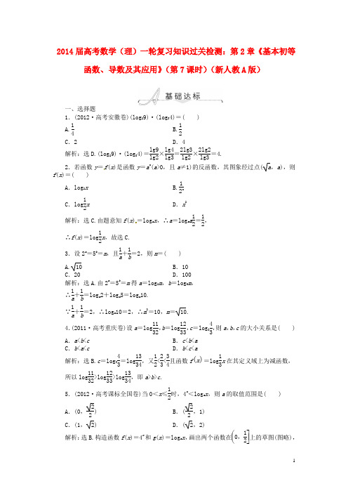 2014届高考数学一轮复习 第2章《基本初等函数、导数及其应用》(第7课时)知识过关检测 理 新人教A版