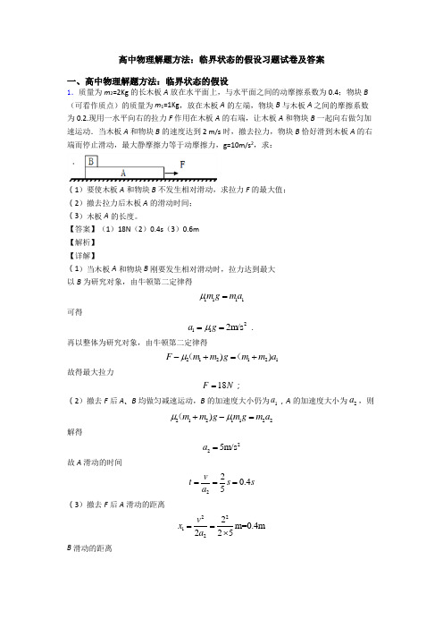 高中物理解题方法：临界状态的假设习题试卷及答案