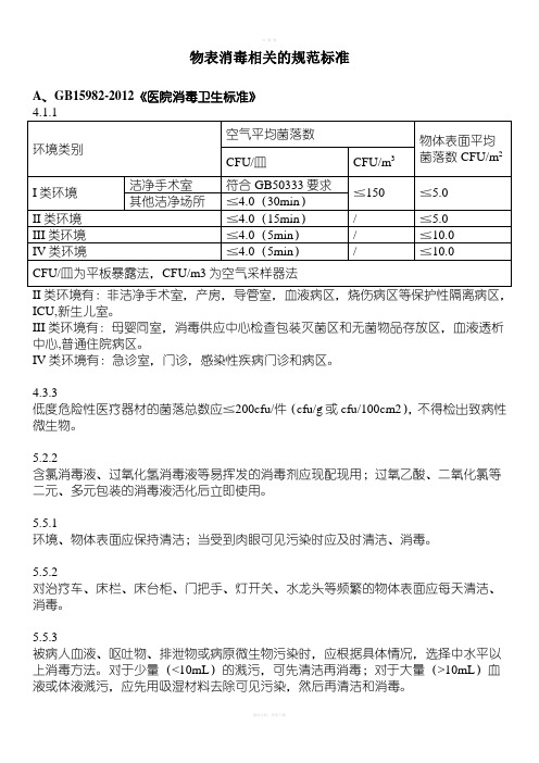 与物表消毒相关的规范标准