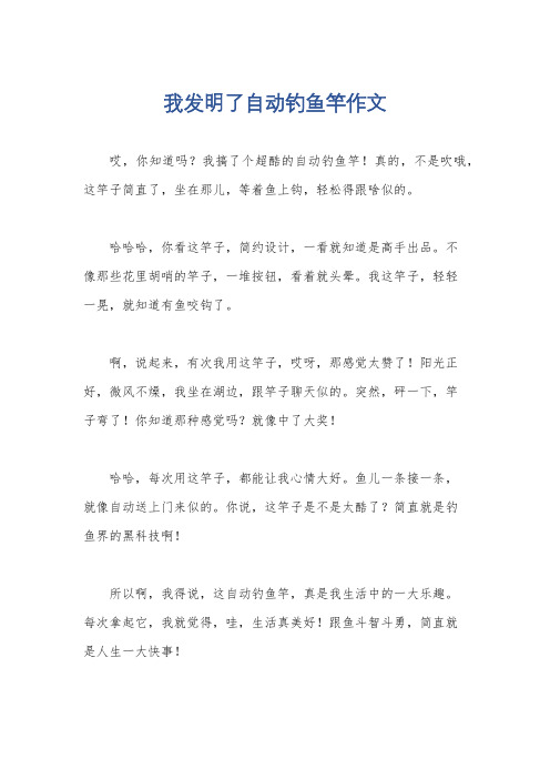 我发明了自动钓鱼竿作文