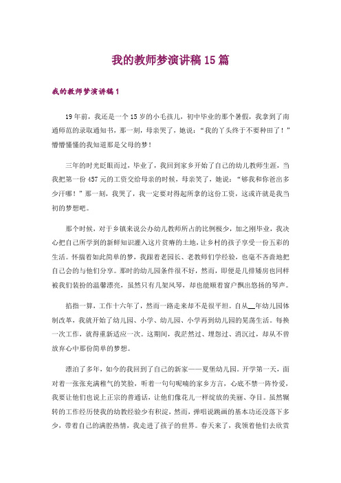 我的教师梦演讲稿15篇