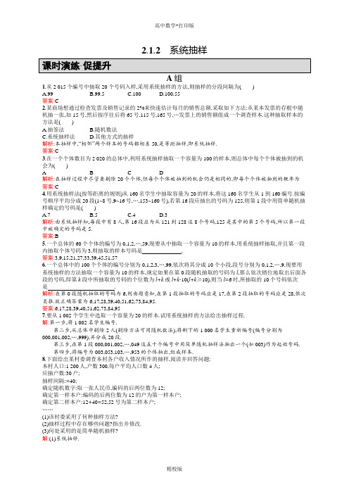 人教版高中数学人教A版必修3练习 2.1.2系统抽样