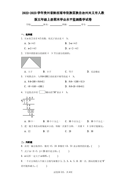 2022-2023学年贵州省黔西南布依族苗族自治州兴义市人教版五年级上册期末学业水平监测数学试卷