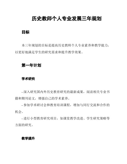 历史教师个人专业发展三年规划