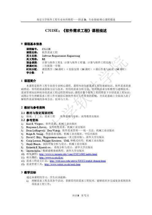 CSE软件需求工程课程描述