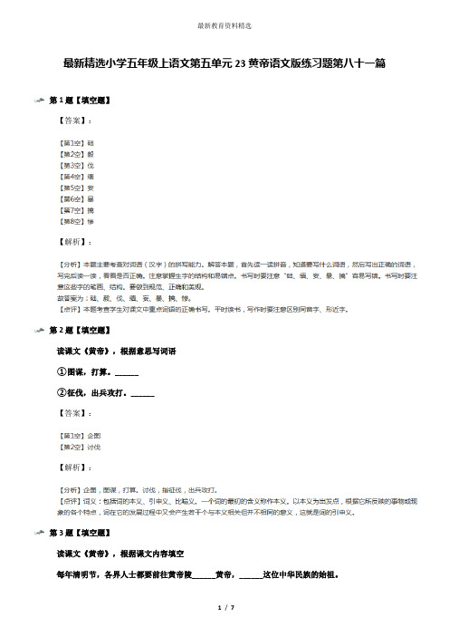 最新精选小学五年级上语文第五单元23黄帝语文版练习题第八十一篇