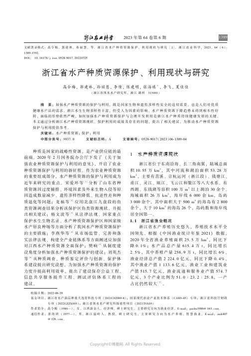 浙江省水产种质资源保护、利用现状与研究