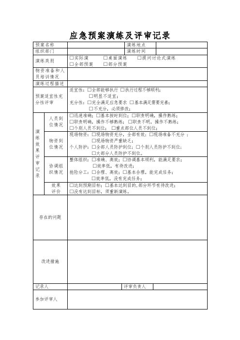 应急预案演练及评审记录