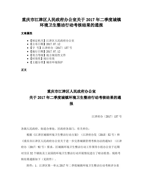 重庆市江津区人民政府办公室关于2017年二季度城镇环境卫生整洁行动考核结果的通报