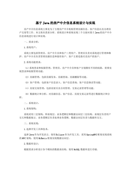 基于Java的房产中介信息系统设计与实现