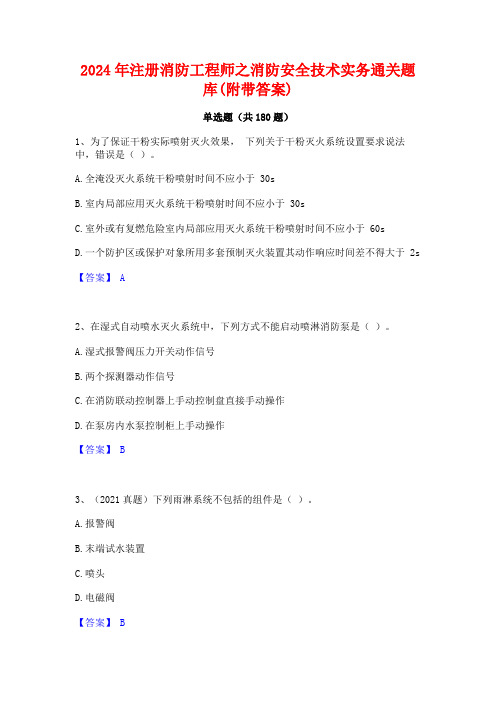 2024年注册消防工程师之消防安全技术实务通关题库(附带答案)