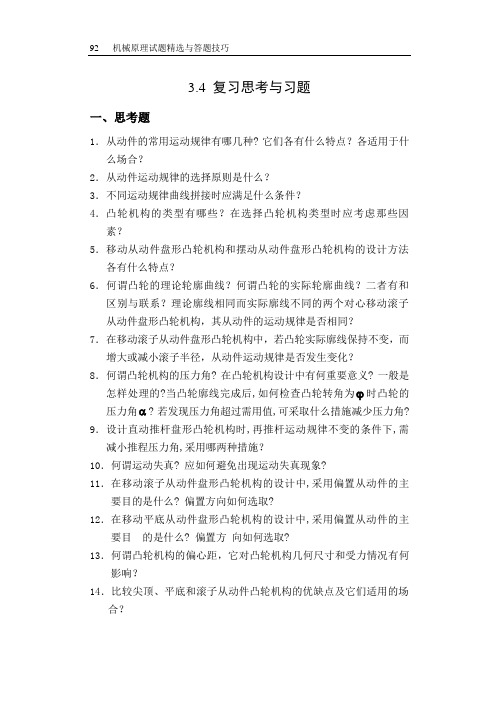 哈工大机械原理考研-第3章 复习思考题与习题