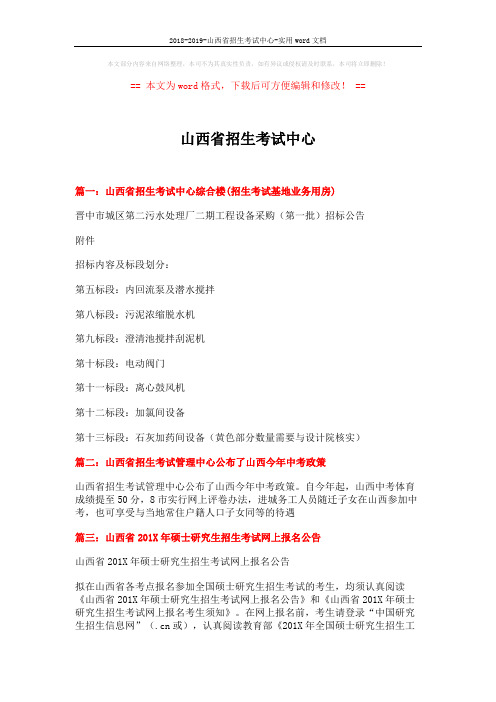 2018-2019-山西省招生考试中心-实用word文档 (3页)