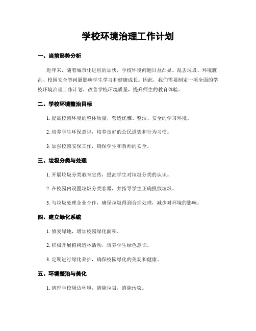 学校环境治理工作计划