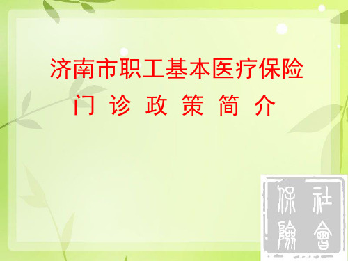 济南市职工基本医疗保险门诊政策简介