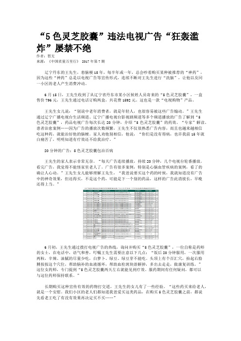 “5色灵芝胶囊”违法电视广告“狂轰滥炸”屡禁不绝