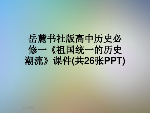 岳麓书社版高中历史必修一《祖国统一的历史潮流》课件(共26张PPT)