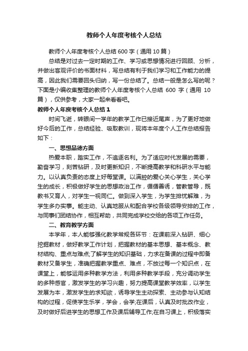 教师个人年度考核个人总结600字（通用10篇）