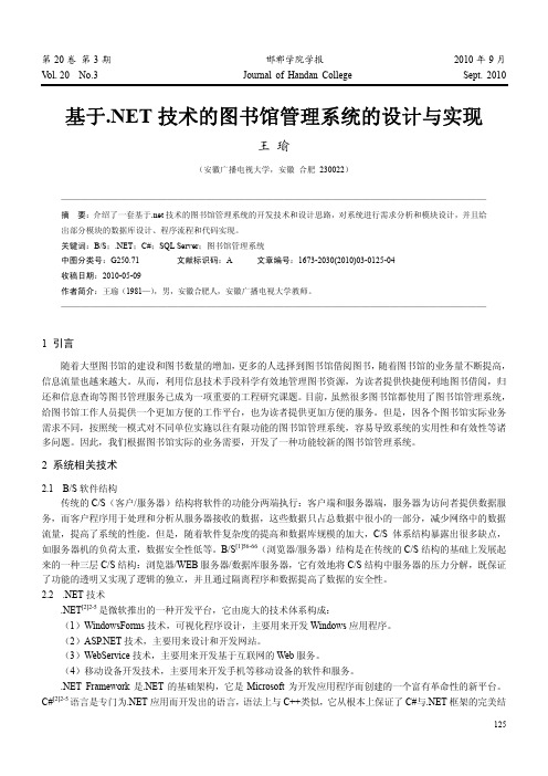 基于_NET技术的图书馆管理系统的设计与实现