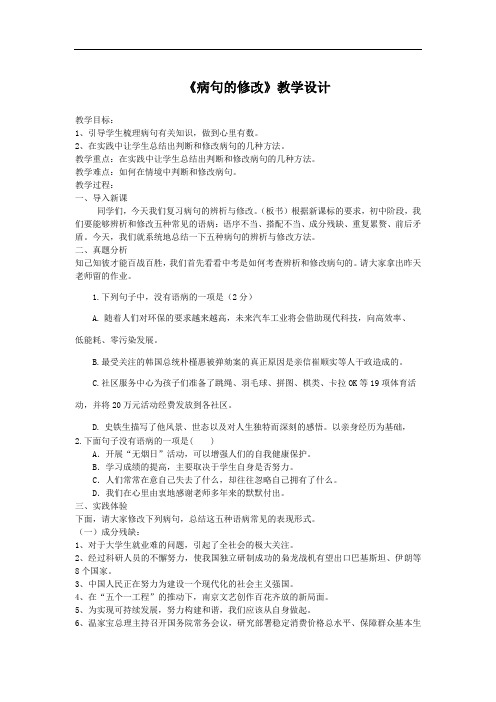 初中语文_病句的修改教学设计学情分析教材分析课后反思