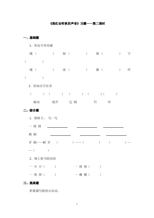 最新长春版小学语文三年级上册《我们去听秋的声音》精选习题第二课时(精品)