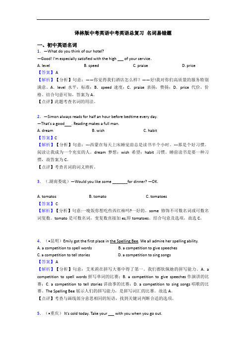 译林版中考英语中考英语总复习 名词易错题