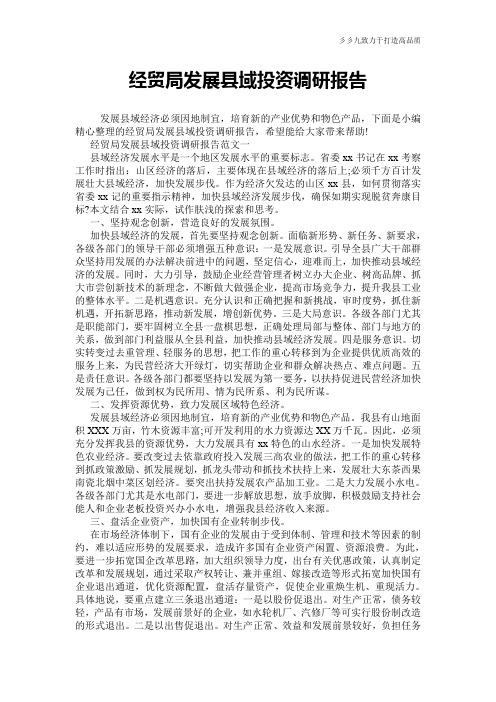 【报告范文】经贸局发展县域投资调研报告