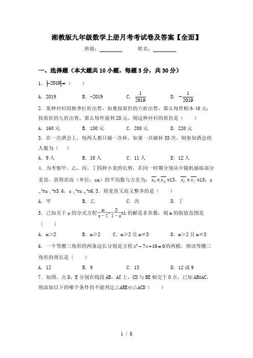 湘教版九年级数学上册月考考试卷及答案【全面】