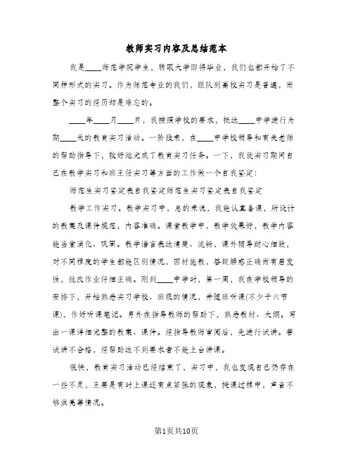 教师实习内容及总结范本(五篇)