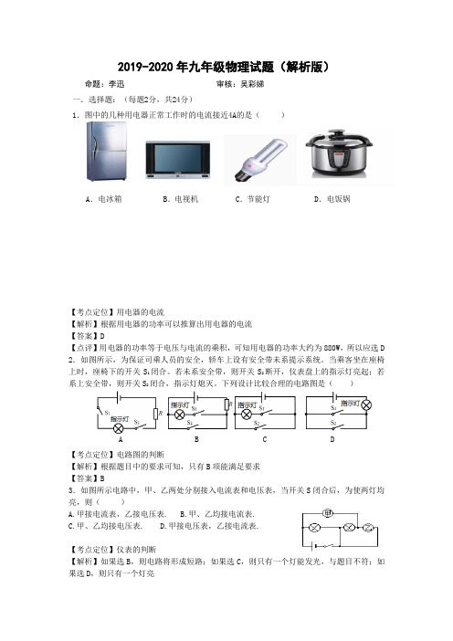 2019-2020年九年级物理试题(解析版)