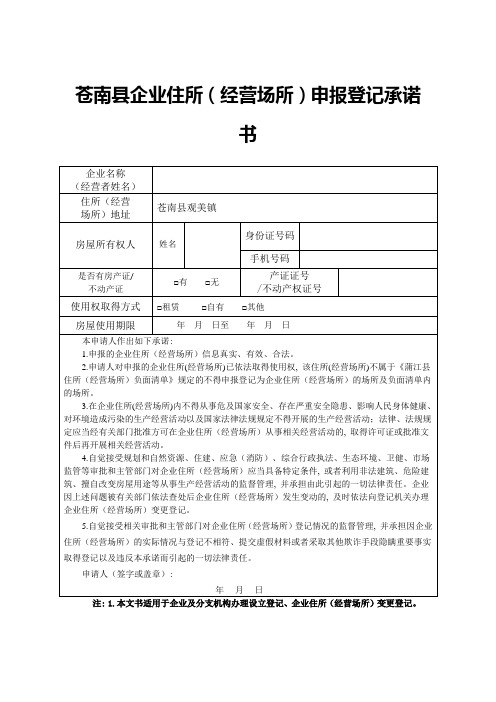 苍南县企业住所(经营场所)申报登记承诺书