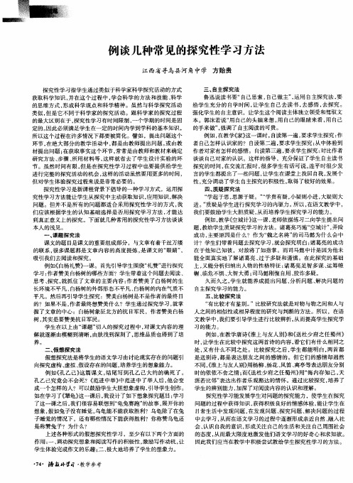 例谈几种常见的探究性学习方法