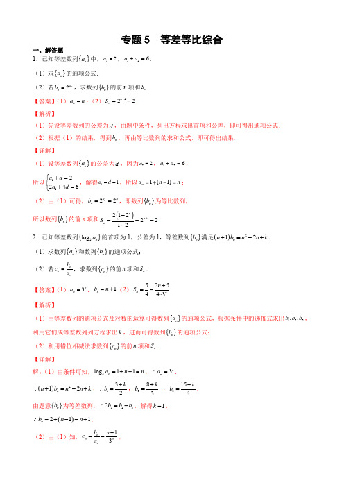 专题05 等差等比综合(解析版)