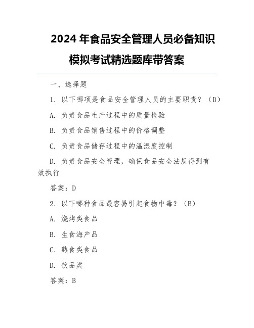 2024年食品安全管理人员必备知识模拟考试精选题库带答案