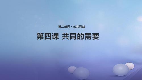 八年级道德与法治上册第二单元公共利益第四课共同的需要课件教科版