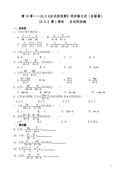 【精编】人教版八年级数学上册第15章 15.2《分式的运算》同步练习及(含答案)4.doc