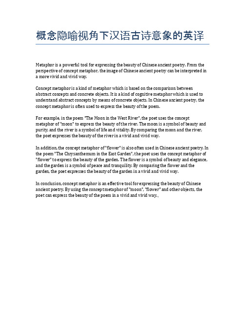 概念隐喻视角下汉语古诗意象的英译