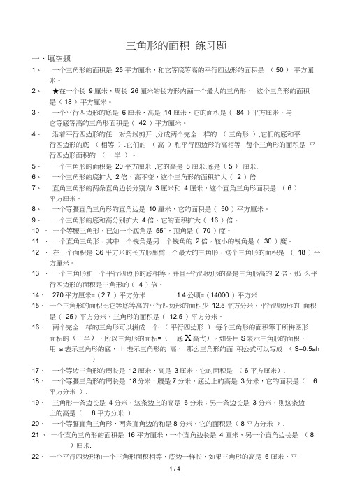 小学五年级数学三角形的面积练习题(含标准答案)