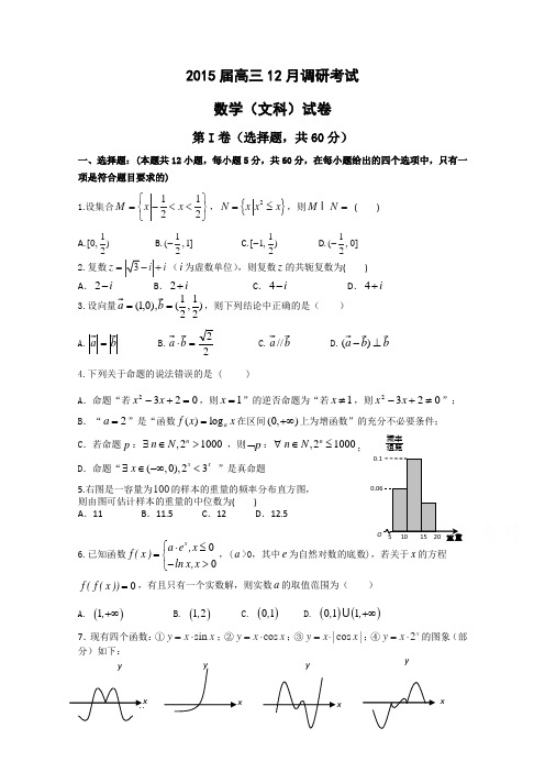【恒心】2015届河北省重点中学高三上学期12月调研考试数学(文科)试题及参考答案【首发精品纯word版】
