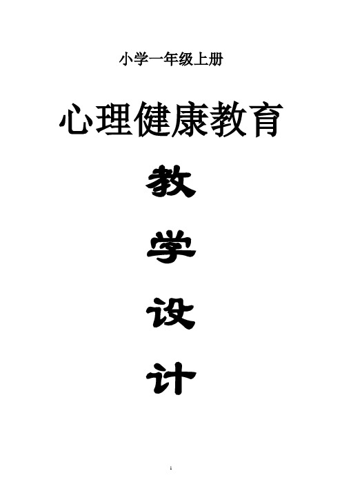 小学心理健康教育一年级上册全册教案