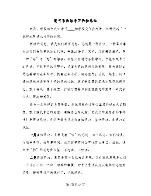 电气系政治学习活动总结（4篇）