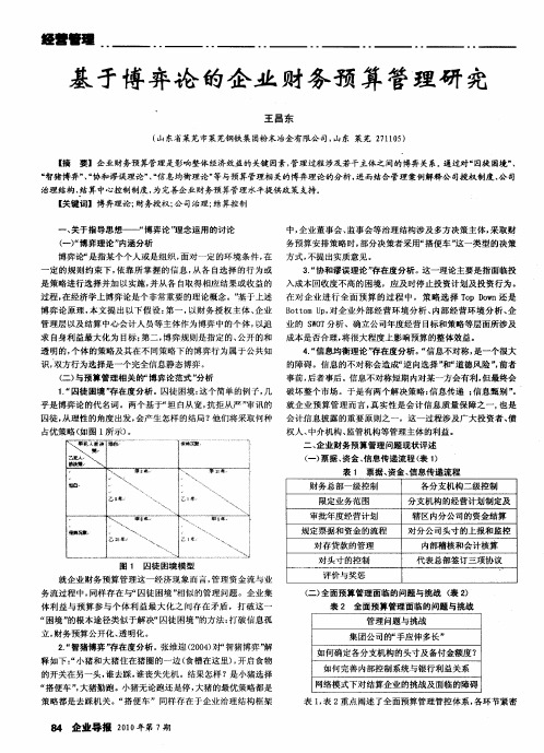 基于博弈论的企业财务预算管理研究