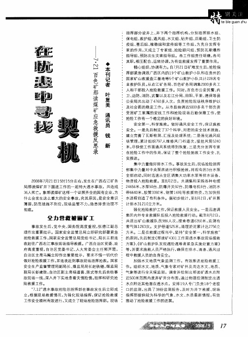 在忧患中寻找契机—7·21百色矿那读煤矿应急救援反思录
