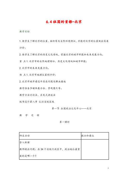 (最新)地理八年级下册《第六章 第四节 “祖国的首都——北京》省优质课一等奖教案