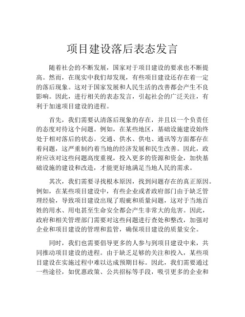 项目建设落后表态发言