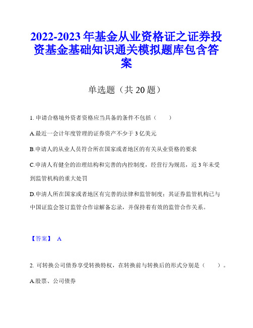 2022-2023年基金从业资格证之证券投资基金基础知识通关模拟题库包含答案