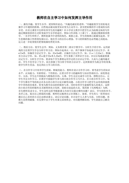 教师在自主学习中如何发挥主导作用