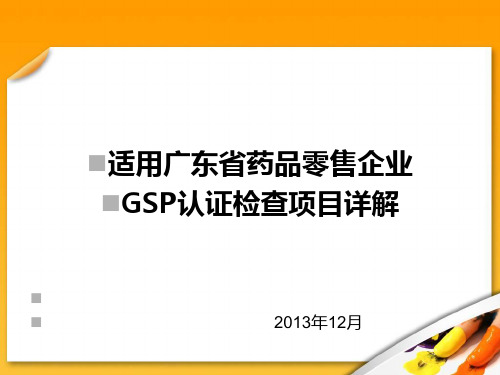 广东省零售药店gsp认证条款详解课件