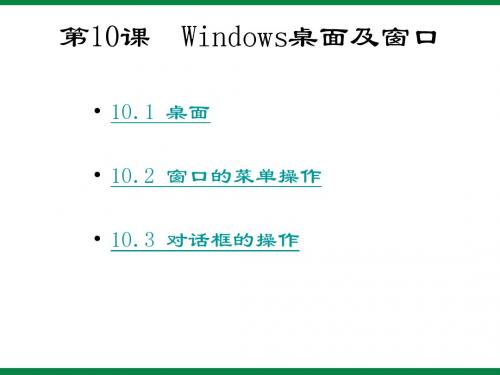 第10课《WINDOWS桌面及窗口》ppt课件1 信息技术七上