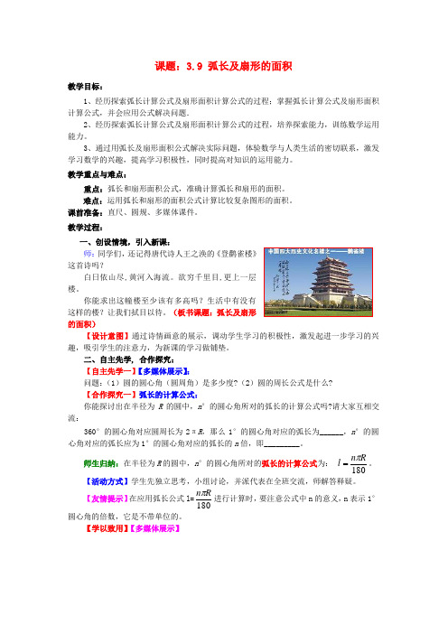 九年级数学下册 3.9 弧长及扇形的面积教案2 (新版)北师大版